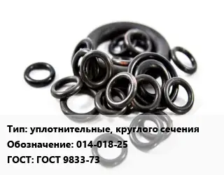 Кольцо РТИ уплотнительные, круглого сечения 014-018-25 ГОСТ: ГОСТ 9833-73